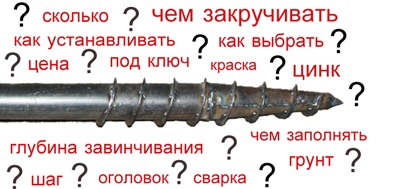 Саморезные сваи вопросы